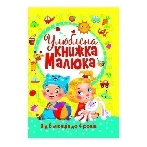 Улюблена книжка малюка. Від 6 місяців до 4 років                                                    