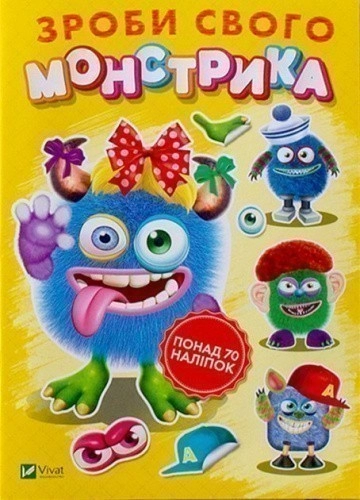 Зроби свого монстрика (Квітуся)