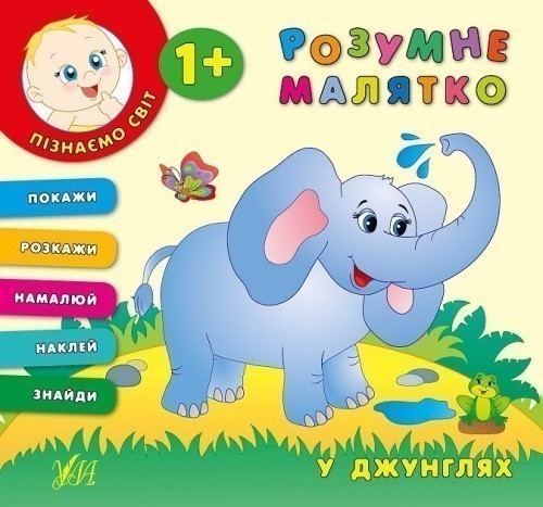 Розумне малятко. У джунглях                                                                         