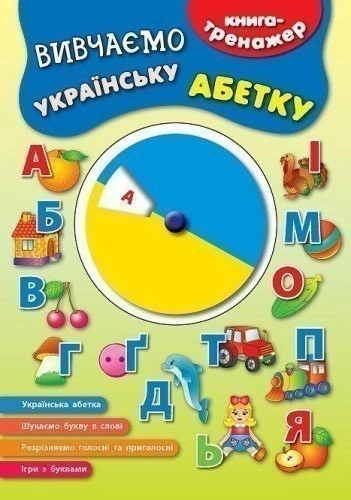 Книга-тренажер. Вивчаємо українську абетку