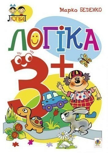 Логіка : 3+