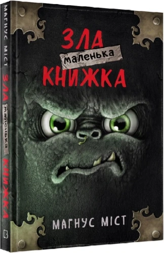 Маленька зла книжка