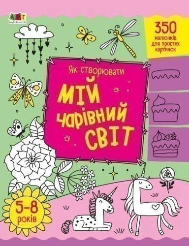 Як створювати мій чарівний світ