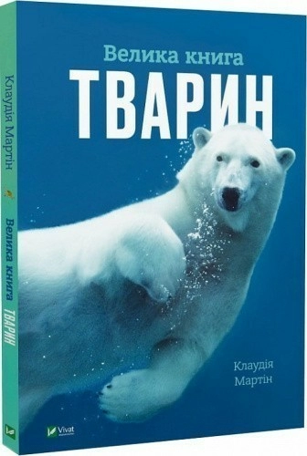 Велика книга тварин