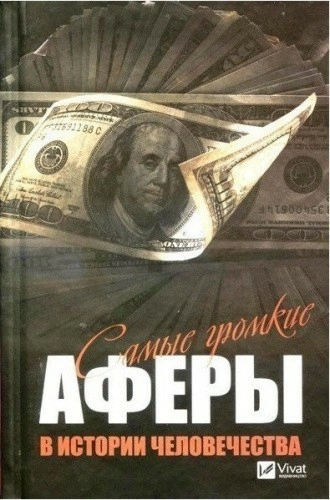Самые громкие аферы в истории человечества