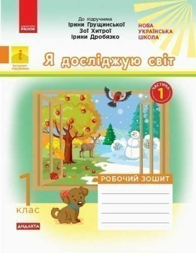 Я досліджую світ. 1 клас. Роб. зошит. До підр. І. Грущинської, З. Хитрої, І. Дробязко. У 2-х ч. Ч. 1