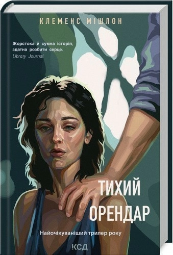 Тихий орендар
