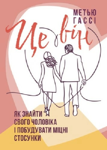 Це він. Як знайти свого чоловіка і побудувати міцні стосунки