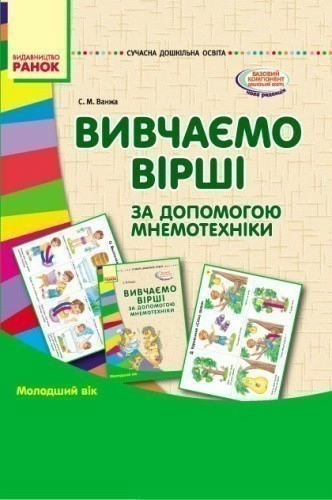 Вивчення віршів за допомогою мнемотехнології. Молодший вік (папка)