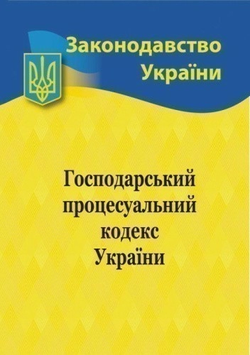 Господарський процесуальний кодекс України 2024