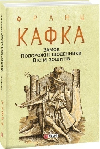 Замок. Подорожні щоденники. Вісім зошитів (Зібрання творів)