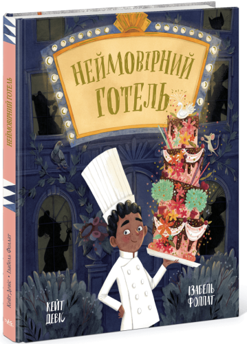 Неймовірний готель
