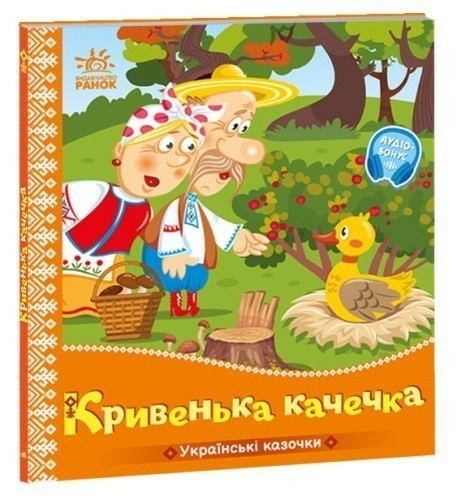 Українські казочки. Кривенька качечка