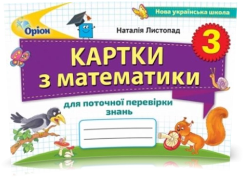 Картки з математики для поточної перевірки знань. 3 клас