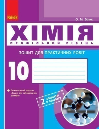 Хімія (профільний рівень). 10 клас. Зошит для практичних робіт