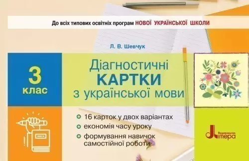 Л1124У; НУШ 3 клас Діагностичні картки з української мови ; 30; НУШ