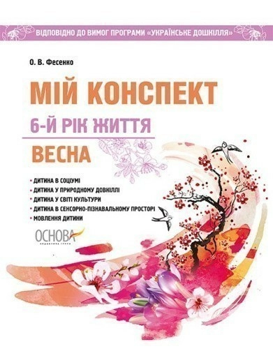 Мій конспект. Весна. 6-й рік життя. Відп. до вимог програми Українське дошкілля