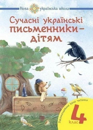 Сучасні українські письменники — дітям 4 кл. (НУШ)