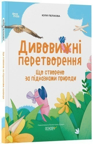 Дивовижні перетворення. Що створено за підказками природи