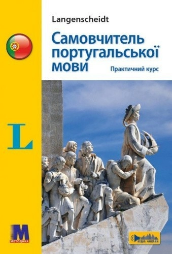 Самовчитель португальскої мови. Практичний курс: Навчальний посібник