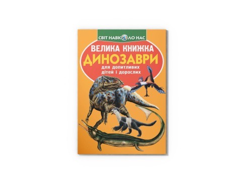 Велика книжка. Динозаври (код 922-2)