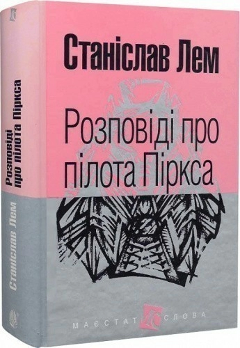 Розповіді про пілота Піркса