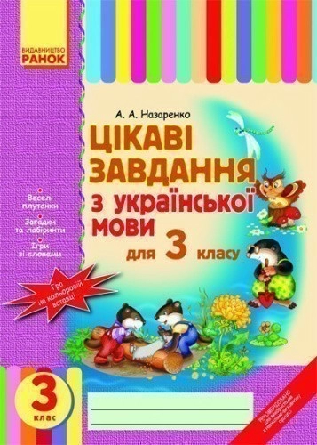 Цікаві завдання з. мови 3 кл.