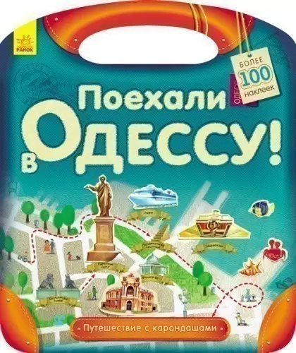Поехали в Одессу!
