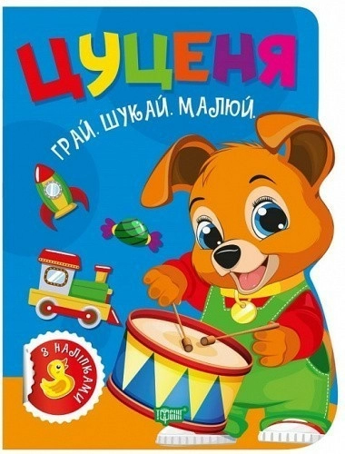 Грай. Шукай. Малюй Цуценя