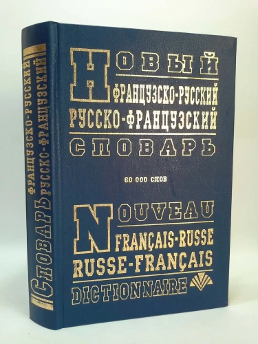 Новый франц-русс, русс-франц словарь 60 000