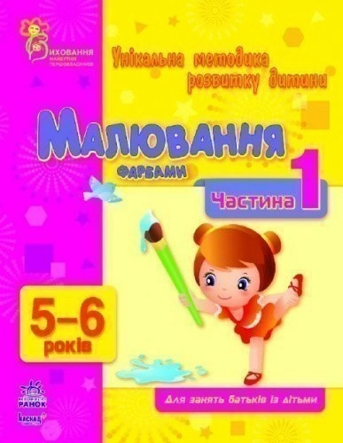 Малювання фарбами. Частина 1. 5-6 років