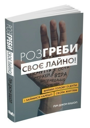 Розгреби своє лайно! Вийми голову із дупи і займися нарешті своїм життям