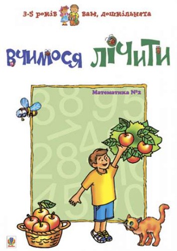 Вчимося лічити. Математика №2