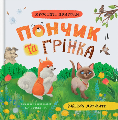 Хвостаті пригоди. Пончик та Грінка вчаться дружитих