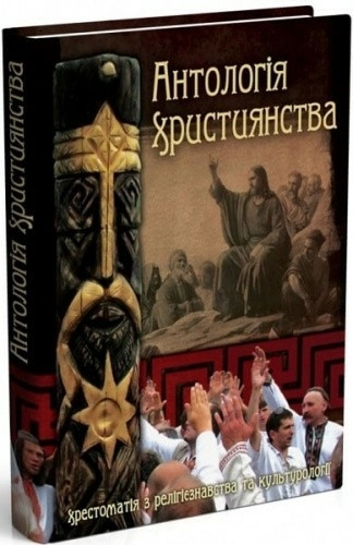 Антологія християнства. Хрестоматія з релігієзнавства та культурології