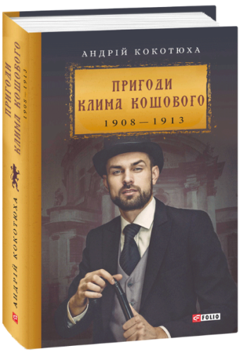 Пригоди Клима Кошового 1908-1913