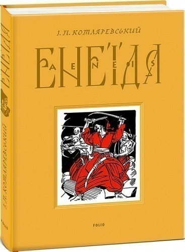 Енеїда