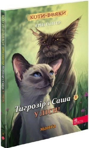 Коти-вояки. Манґа 5. Тигрозір і Саша. У ліси!