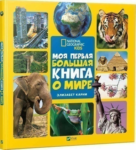 Моя первая большая книга О мире