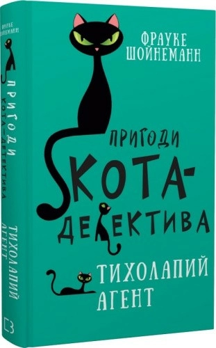 Пригоди кота-детектива. Книга 2: Тихолапий агент