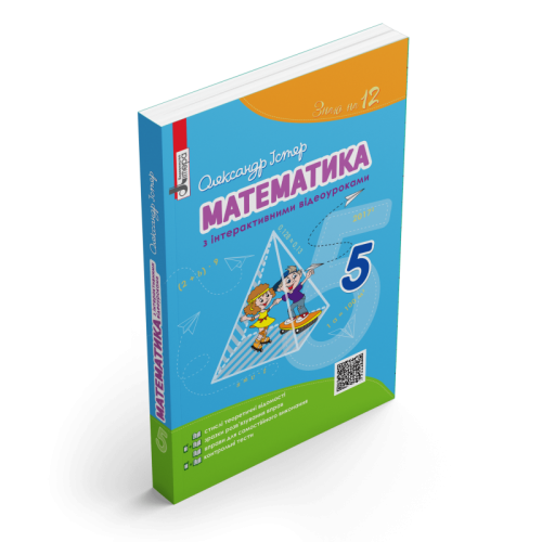МАТЕМАТИКА 5кл  з інтерактивними відеоуроками