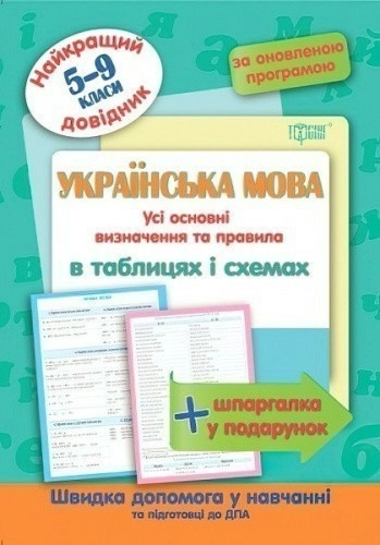 Найкращий довідник Українська мова в таблицях і схемах. 5-11 кл.