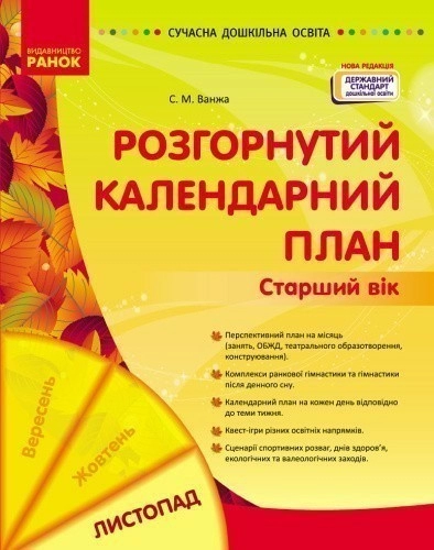 Розгорнутий календарний план. ЛИСТОПАД. Старший вік