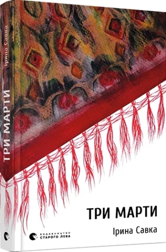 Три Марти 