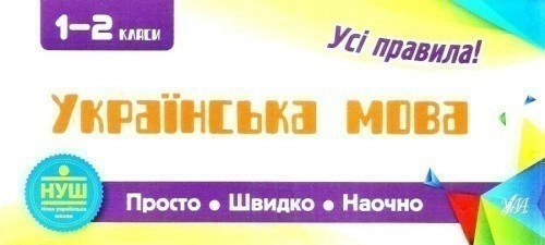 Просто. Швидко. Наочно. Українська мова 1-2 кл.