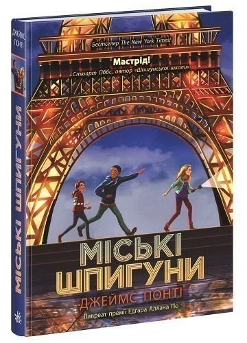 Міські шпигуни. Книга 1