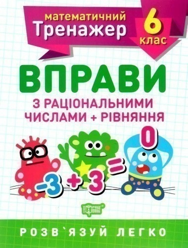 Книжка: "Математичний тренажер 6 клас. Вправи з раціональними числами та рівняння"