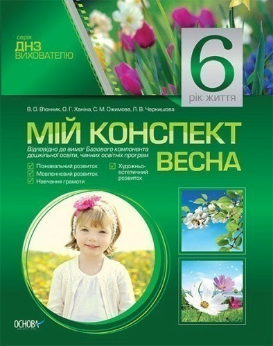 Мій конспект. 6-й рік життя. Весна