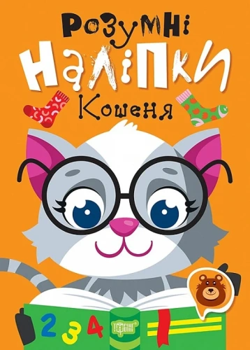 Розумні наліпки Кошеня