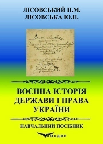 Воєнна історія держави і права України. Навчальний посібник